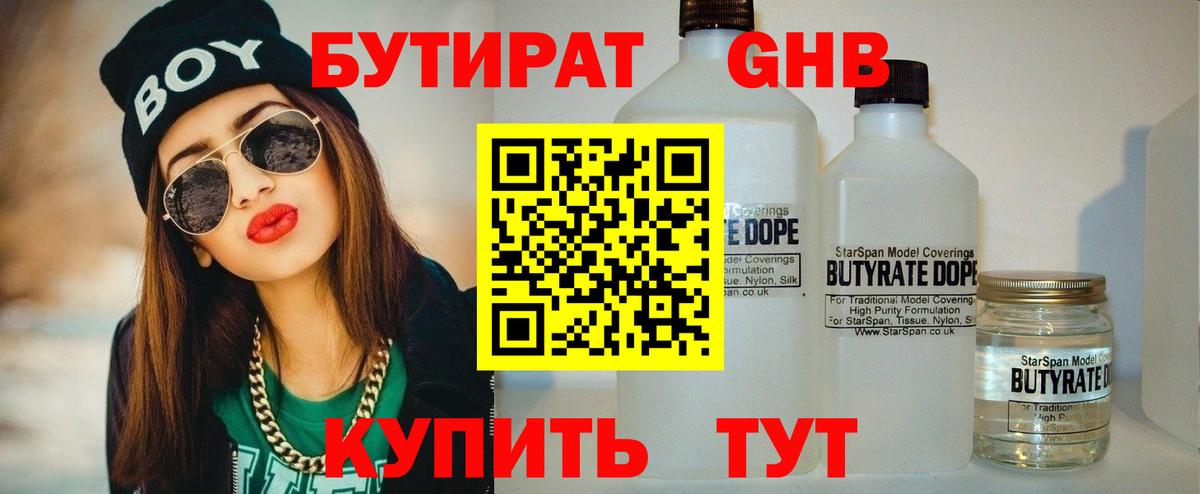 БУТИРАТ GHB Ачинск